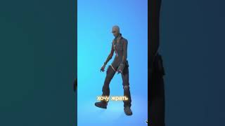 хочу жрать остаппарфенов fortnite dance [upl. by Milore]