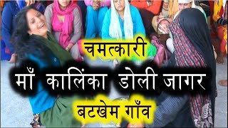 कलियुग की माँ कालिंका  New Garhwali Jagar 201819  Singer Kapil Mohan  Kalinka Films [upl. by Frank982]