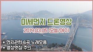 미세먼지 속 여수 드론영상  먼지관련 노래 6곡과 함께 190305 [upl. by Remde]