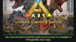 ARK MOBILE ULTIMATE  2024 ПРАЗДНИКИ 💥 [upl. by Mellen]