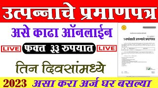 असे काढा उत्पन्नाचा दाखला🔴How To Apply Income Certificate Maharashtra online 2023 [upl. by Alla]