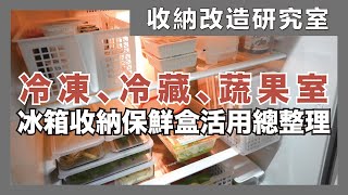 冰箱收納 保鮮盒活用秘訣總整理！冷藏室、冷凍庫、蔬果區冰箱收納整理技巧，搭配收納盒管理冰箱更方便｜收納改造研究室｜蛙家 [upl. by Filmer120]