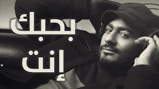 Tamer Hosny  Bahebak Enta  بحبك انت  تامر حسني [upl. by Ennaeiluj431]