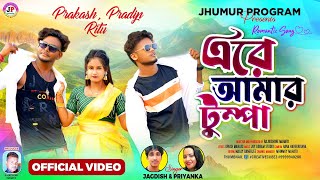 Are Amar Tumpa  Jagadish amp Priyanka  New Purulia Video Song 2024 Prakash Pradip And Ritu [upl. by Neit]