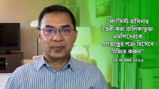 হাসিনার তৈরী করা তালিকাভুক্ত এমপিদেরকে গণতন্ত্রের শত্রু হিসেবে চিহ্নিত করুন  25 November 2023 [upl. by Bride]