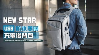 防水雙層充電後背包包大容量 可掛行李箱 男女皆可 NEW STAR BK263 [upl. by Aicilav742]