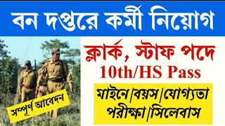 🌍10th Pass বন দপ্তরে Group C পদে নিয়োগ 2024  ICFRE Recruitment 2024  Forest Department Job [upl. by Abbottson]