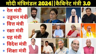 Cabinet Ministers 2024 LoksabhaIndia 2024 Loksabha Ministersकैबिनेट मंत्री 30 [upl. by Longwood]