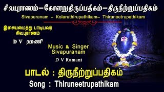 மந்திரமாவது நீறு  Thiruneetru Pathigam  Lyrics  Manthiramavathu  D V Ramani  Vijay Musicals [upl. by Ebaj]