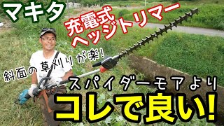 法面･畔道の草刈りに最高！マキタ電動ヘッジトリマーアタッチメントがスパイダーモアより良かった【雑草除草斜面バッテリー式】 [upl. by Hametaf]