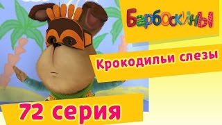 Барбоскины  72 Серия Крокодильи слезы мультфильм [upl. by Allard]