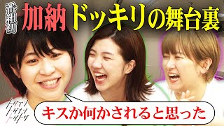 【加納×福田×サーヤ】加納恋愛ドッキリの裏話！隠しカメラが偶然捉えた相方・村上の楽屋での奇行【トゲアリトゲナシトゲトゲ】 [upl. by Colver]