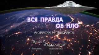 ВСЯ ПРАВДА ОБ НЛО Часть 1 quotТарелочкиquot [upl. by Ainitsirk]