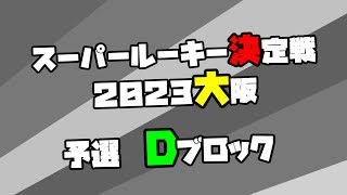 スーパールーキー決定戦2023大阪 04 予選Dブロック [upl. by Chaing]