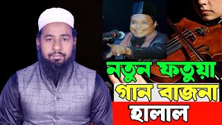 গানবাজনা হালাল হওয়ার ফতোয়া দিলের মুফতি তৌহিদুর রহমান রেজভি। মাওলানা রবিউল ইসলাম পঞ্চগড়ী [upl. by Stillmann]