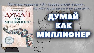 Как делать деньги в 2018  quotДумай как миллионерquot  Харв Т Экер [upl. by Siraj]