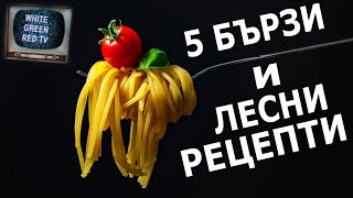 5 евтини и лесни рецепти за малко пари за бедни студенти D [upl. by Anidnamra]