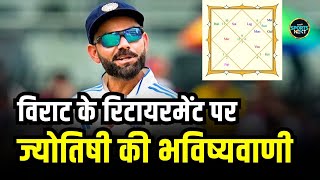 Virat Kohli Astrology prediction विराट की किस्मत बदलने वाली है ज्योतिषी की भविष्यवाणी  SportsNext [upl. by Anselmi]