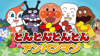 とんとんとんとんアンパンマン アンパンマン 歌 【こどものうた】童謡｜子供の歌｜みんなのうた とんとんとんとんひげじいさん [upl. by Polloch]