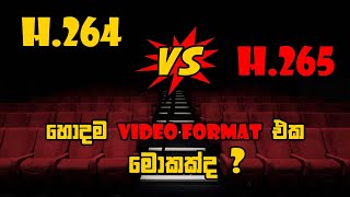 හොදම Video Format එක මොකක්ද   H264 vs H265  AVC vs HEVC  Best quality format  Videography [upl. by Eanahc]