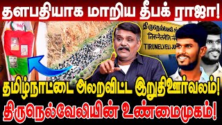 தமிழ்நாட்டை அலறவிட்ட தீபக் ராஜா இறுதி ஊர்வலம் திருநெல்வேலியின் உண்மைமுகம் Krishnavel Dheebak Raja [upl. by Brennan]