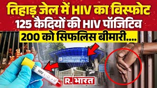 Delhi की Tihar Jail से हैरान कर देने वाली खबर 125 कैदियों की HIV पॉजिटिव  Breaking News [upl. by Nnaear710]