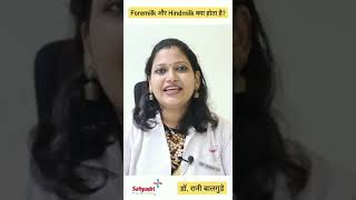 Foremilk और Hindmilk क्या होता है Breastfeeding Myths  Dr Rani Balgude Sahyadri Hospital [upl. by Alyakem351]