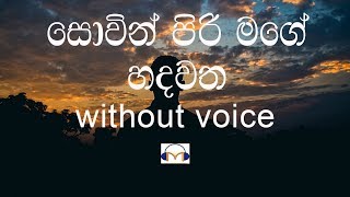 Sovin Piri Mage Hadawatha Karaoke without voice සොවින් පිරි මගේ හදවත [upl. by Amoritta687]