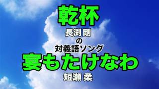 【対義語ソング】長渕剛の乾杯。全て対義語で歌うと断末魔のような歌になることが判明。 ミステイク 替え歌 [upl. by Alfie]