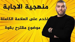 منهجية الاجابة في موضوع مقترح للرابعة متوسط علوم طبيعية [upl. by Aihpled749]