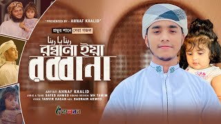 প্রভুর শানে সেরা গজল।Rabbana। রব্বানা। Ahnaf khalid।Kalarab [upl. by Crean]