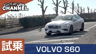 「ボルボ Ｓ６０」試乗インプレッション VOLVO S60 [upl. by Ahsieni]