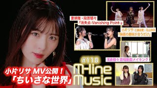 【Mline Music118】小片リサ「ちいさな世界」MV公開／「映画の趣味が合うだけ」／Mline「消失点Vanishing Point」／浅倉樹々歌唱メイキング MC 夏焼雅・小片リサ [upl. by Surtemed]