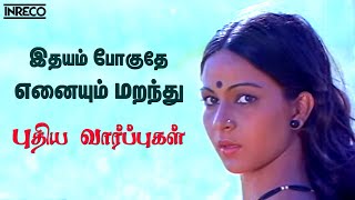 Idhayam Poguthe  Puthiya Vaarppughal  JencyIlayaraja Hit songs  Bhagyaraj Rathi Evergreen song [upl. by Nared392]