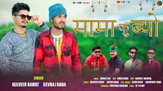 Mama Ku Byo Latest Garhwali Song 202  Singer Kulveer Rawat amp Devraj Rana  Maa Sherawali Films [upl. by Nosremaj]