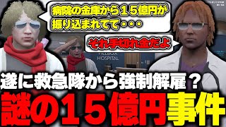 【ストグラ】寝てる間に病院の金庫から謎の１５億円が振り込まれいて色々と覚悟する鳥野 [upl. by Zoila]