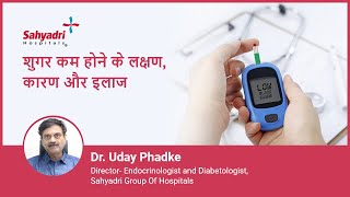 शुगर कम होने के लक्षण कारण और इलाज HypoglycemiaLow Blood Sugar in Hindi Dr Uday Phadke Sahyadri [upl. by Dorweiler]