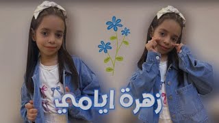 زهرة ايامي ✨🌸atfalwamwaheb [upl. by Eesdnyl]