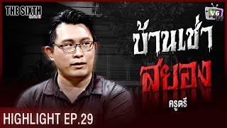 บ้านเช่าสยอง  THE SIXTH สัมผัสที่ 6 EP29 ครูตรี [upl. by Suryc363]