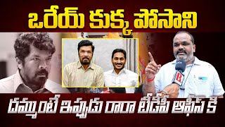 TDP Activist Fres On Posani Krishna Murali  YS Jagan  TDP Vs YCP  CM Chandrababu Naidu  BTV [upl. by Shoshana]