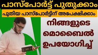 Application for Passport Renewal  How to Apply for Indian Passport  Salih Kavil [upl. by Millar]