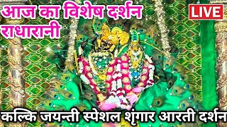 🙏श्रावण शुक्ल षष्ठी विशेश राधारानी live दर्शन Radharani Temple live darshan today barsana dham [upl. by Levania]