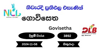 ගොවිසෙත Govisetha 3892  20241108 NLB DLB Lottery Result සිකුරාදා [upl. by Mahan]