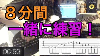 【毎日８分！】指が絶対に動くようになる基礎練！【一緒にベース練習しましょう！】 [upl. by Aggarwal]