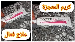 ارخص بومادا locapred لعلاج جميع مشاكل البشرة💯مع كيفية الاستعمال [upl. by Ennaitsirk]