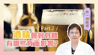 酒精的危害part2 喝酒會對身體有那些負面影響致癌糖尿病思覺失調｜沈一嫻醫師｜ [upl. by Gusty]