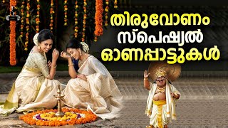 തിരുവോണം സ്പെഷ്യൽ ഓണപ്പാട്ടുകൾ  Thiruvonam Special Onam Songs  Malayalam Songs  Kerala festivals [upl. by Ellita468]