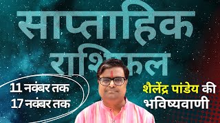 11 नवंबर से 17 नवंबर 2024 का साप्ताहिक राशिफल  Shailendra Pandey  Weekly Rashifhal PLANETT PANDEY [upl. by Ecurb]