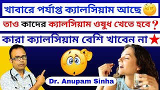 🔥ক্যালসিয়াম ট্যাবলেট আদৌ দরকারী না প্রয়োজনহীন💥ক্যালসিয়াম ট্যাবলেট খাওয়ার নিয়ম।Calcium Functions [upl. by Ahsini]