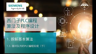 课时48 西门子SIMATIC S71500 PLC编程算法及程序设计 04 循环队列的PLC编程实现 下 [upl. by Gord]